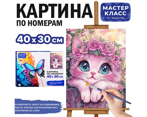 Набор для рисования "Картина по номерам 30х40 см. Котёнок"