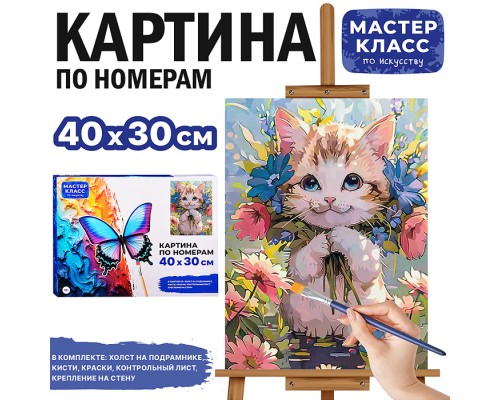 Набор для рисования "Картина по номерам 30х40 см. Котёнок в цветах"