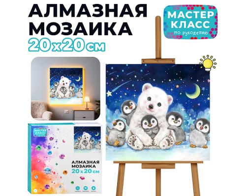 Мозаика алмазная "Мишка на Севере с пингвинами" (светится в темноте) 20*20см.