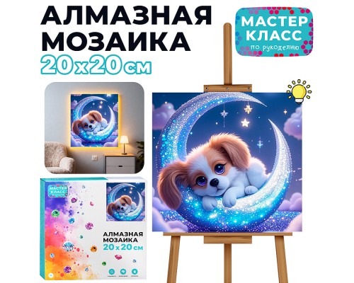 Мозаика алмазная "Собачка на луне" (светится в темноте) 20*20см.