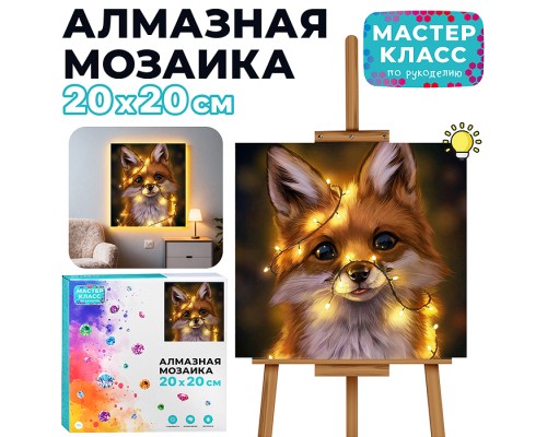 Мозаика алмазная "Лисёнок" (с гирляндой) 20*20см.