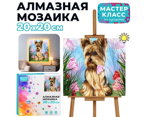 Мозаика алмазная "Пёсик" (с гирляндой) 20*20см.