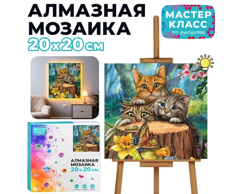 Мозаика алмазная "Котятки" (с гирляндой) 20*20см.
