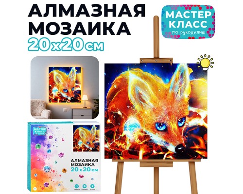 Мозаика алмазная "Лис" (с гирляндой) 20*20см.