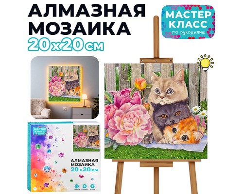 Мозаика алмазная "Дружба кошачья" (с гирляндой) 20*20см.