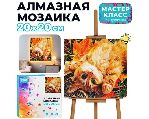 Мозаика алмазная "Рыжый котик" (с гирляндой) 20*20см.