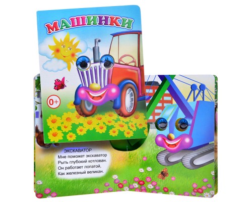 Книга Вес.глазки. Машинки.