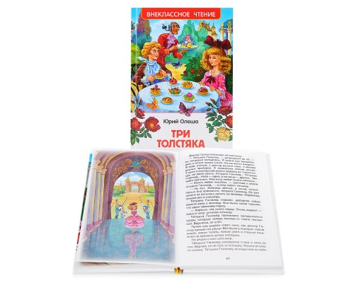 Три толстяка Олеша Ю. (ВЧ)