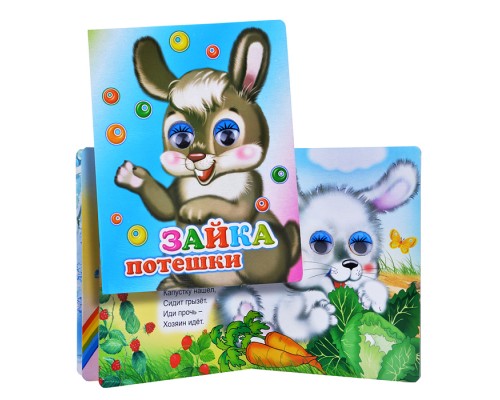 Книга Вес.глазки. Зайка. Потешки.