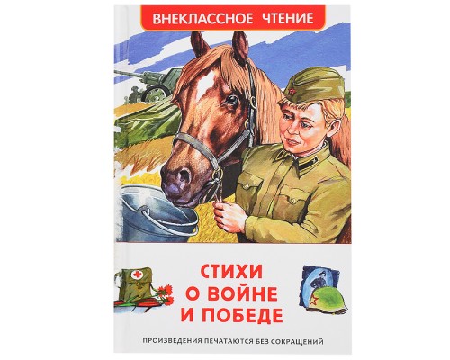 Стихи о войне и Победе (ВЧ)