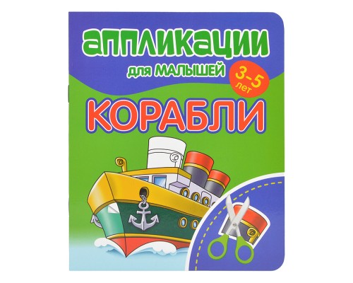 Аппликации для малышей. Корабли