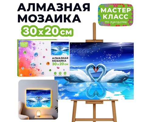 Мозаика алмазная "Прекрасные лебеди" (светится в темноте) 20*30см.