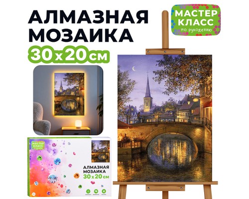 Мозаика алмазная "Сказочный вечер" (с гирляндой) 20*30см.