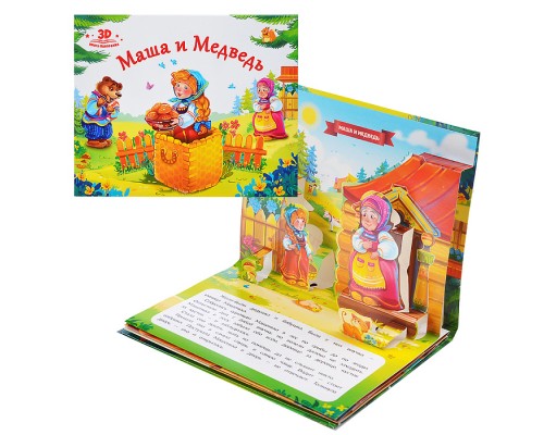 Любимые сказки. Маша и медведь (книжка-панорамка)