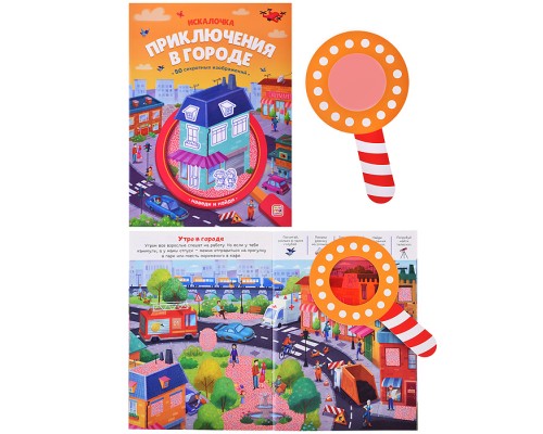 Книжка с лупой. Приключения в городе (Искалочка)