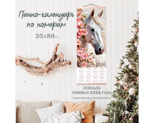 Панно-календарь по номерам 35х88 "Лошадь в весеннем саду" 2026 (22 цветов)