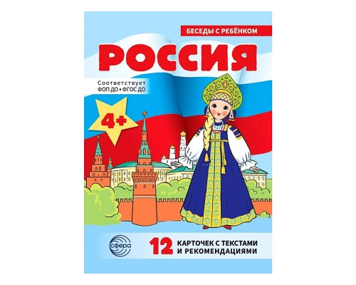 Беседы с ребенком. Россия (12 картинок с текстом на обороте, в папке, А5)