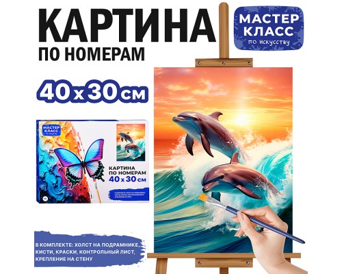Набор для рисования "Картина по номерам 30х40см. Дельфины"