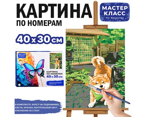 Набор для рисования "Картина по номерам 30х40см. Щенок"