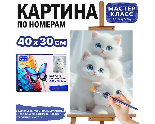 Набор для рисования "Картина по номерам 30х40см. Маленькие котята"