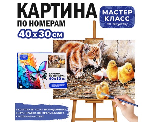 Набор для рисования "Картина по номерам 30х40см. Котёнок с цыплятами"