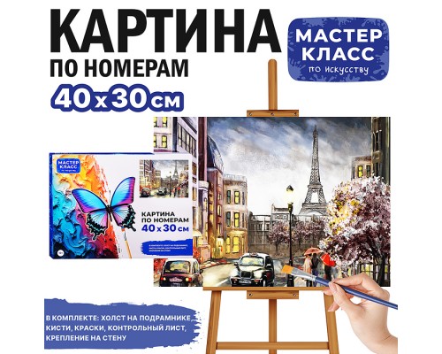 Набор для рисования "Картина по номерам 30х40см. Париж"