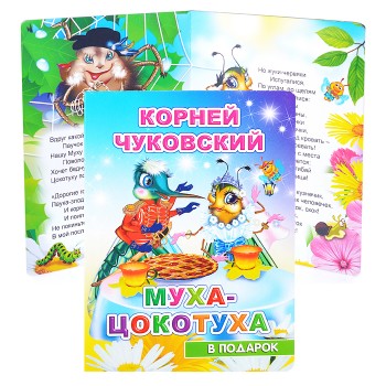 Книга картон. К. Чуковский. Муха-цокотуха