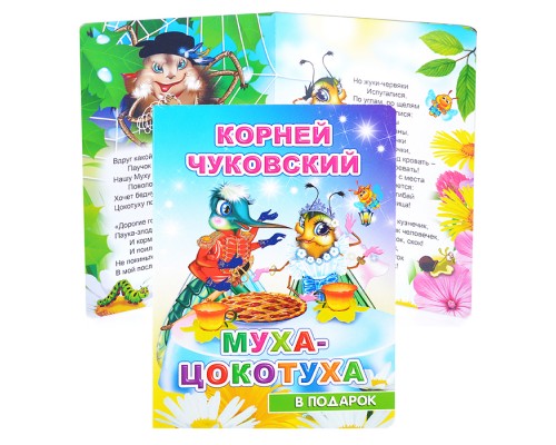 Книга картон. К. Чуковский. Муха-цокотуха