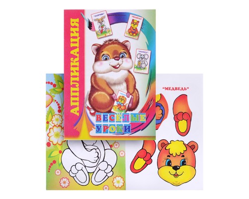 Книга аппликация. Веселые уроки 0+