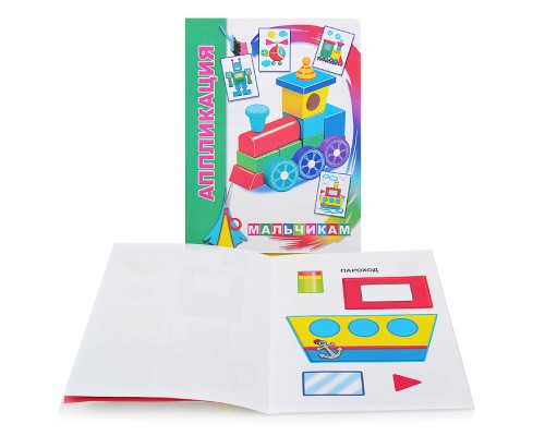 Книга аппликация. Мальчикам 0+