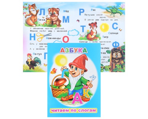 Книга.Читаем по слогам. Азбука 6+