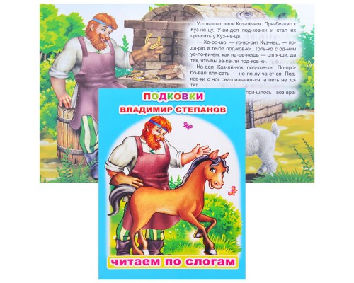 Книга.Читаем по слогам. Мел. В.Степанов Подковки 6+