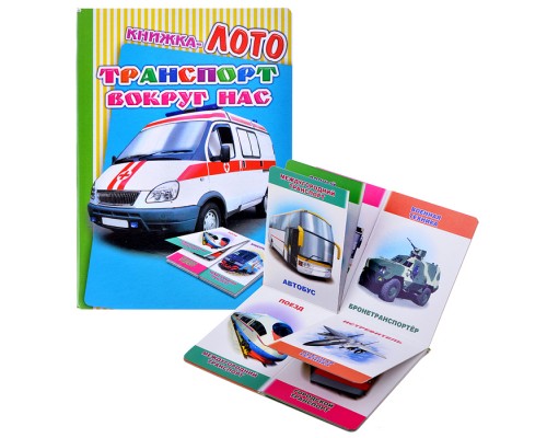 Книга Лото. Транспорт вокруг нас.