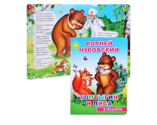 Книга картон. В подарок. К.Чуковский. Топтыгин и лиса 0+