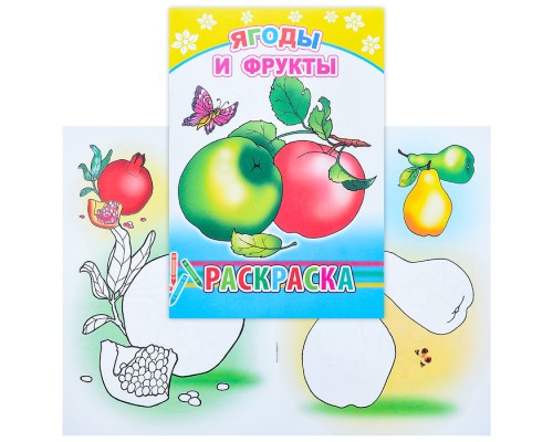 Книга-раскраска. Ягоды и фрукты 6+