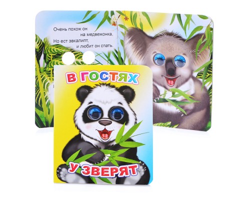 Книга Вес.глазки. В гостях у зверят.