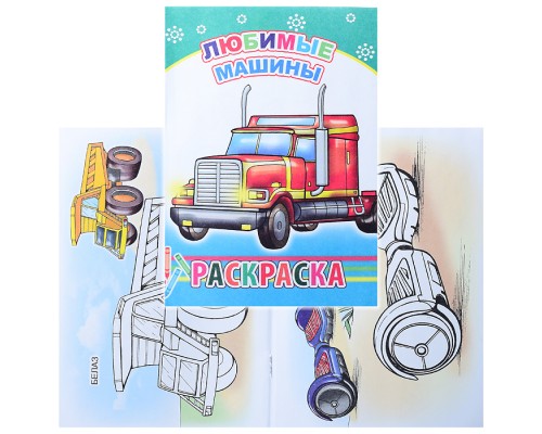 Книга-раскраска. Любимые машины 6+
