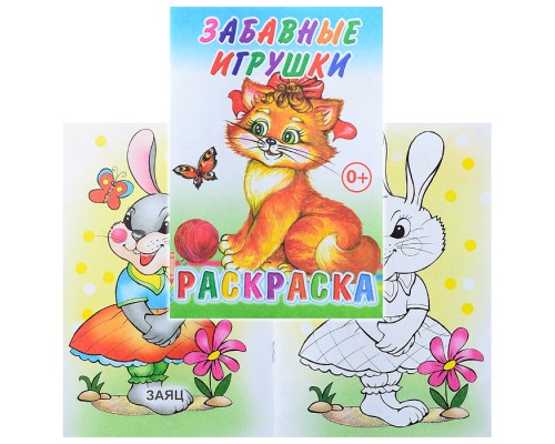 Книга-раскраска. Забавные игрушки 0+