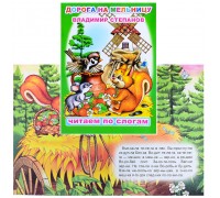 Книга.Читаем по слогам. Мел.В.Степанов Дорога на мельницу 0+