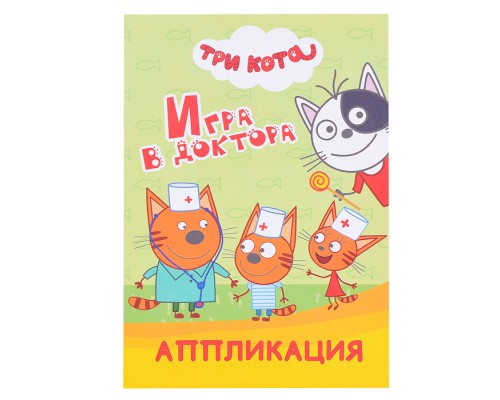 Книга аппликация. Три кота. Игра в доктора