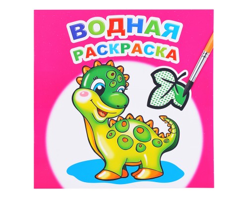 Водная раскраска. Динозаврик