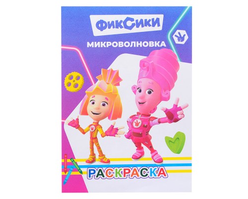 Книга-раскраска. Фиксики. Микроволновка