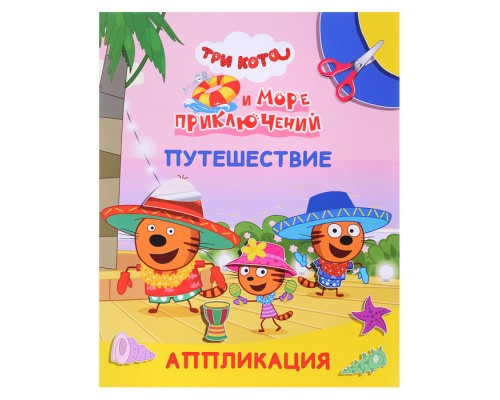 Книга аппликация. Три кота и море приключений. Улыбка. Путешествие