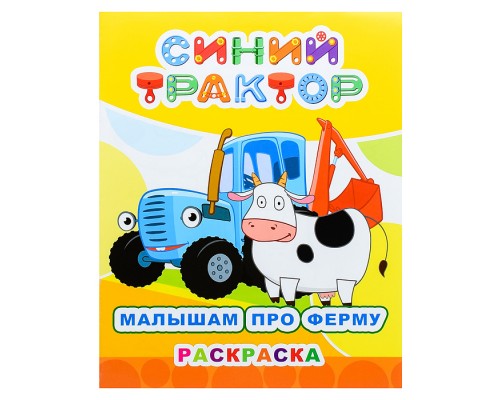 Книга. Синий трактор. Звездочка. Малышам про ферму