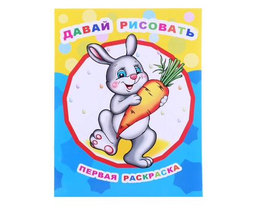 Книга Звездочка. Первая раскраска. Давай рисовать 0+