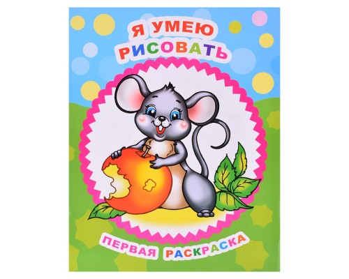 Книга Звездочка. Первая раскраска. Я умею рисовать 0+