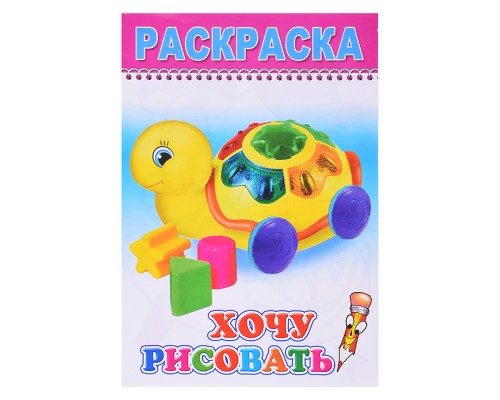 Книга-раскраска. Веселые картинки. Хочу рисовать 0+