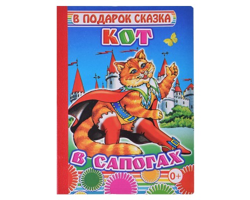 Книга картон. В подарок сказка Кот в сапогах 0+