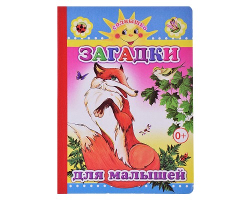 Книга картон. Солнышко Загадки для малышей 0+