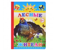 Книга картон. Солнышко Лесные жители 0+